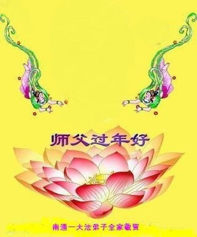Image for article Praktisi Falun Dafa dari Jiangsu Mengucapkan Selamat Tahun Baru Imlek kepada Guru Li Hongzhi yang Terhormat (23 Ucapan)