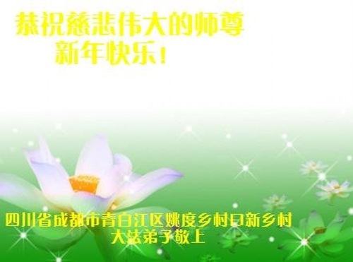 Image for article Praktisi Falun Dafa dari Pedesaan di Tiongkok dengan Hormat Mengucapkan Selamat Tahun Baru kepada Guru Li Hongzhi! (26 Ucapan) 
