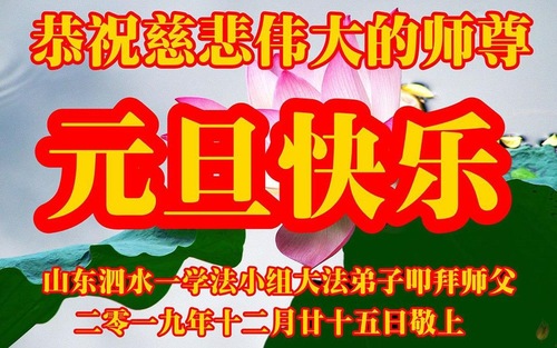 Image for article Praktisi Falun Dafa dari Provinsi Shandong Mengucapkan Selamat Tahun Baru kepada Guru Li Hongzhi Terhormat (21 Ucapan)