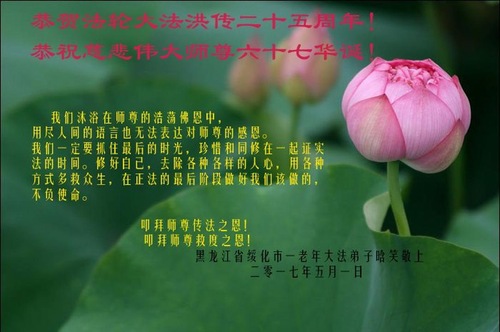 Image for article Praktisi Falun Dafa dari Tiongkok Merayakan Hari Falun Dafa Sedunia dan Dengan Hormat Mengucapkan Selamat Ulang Tahun kepada Guru Li Hongzhi (25 Ucapan)