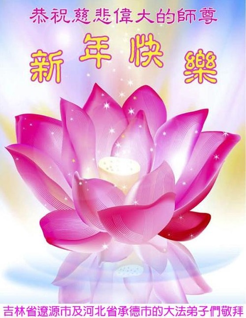 Praktisi Falun Dafa di Ibu Kota A.S, Los Angeles, Chicago, dan Tempat Lainnya di Amerika Serikat dengan Hormat Mengucapkan Selamat Tahun Baru Imlek kepada Guru Li 