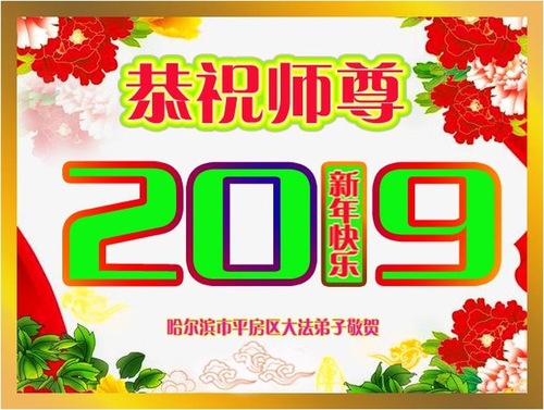 Image for article Praktisi Falun Dafa dari Kota Harbin dengan Hormat Mengucapkan Selamat Tahun Baru kepada Guru Li Hongzhi (20 Ucapan)