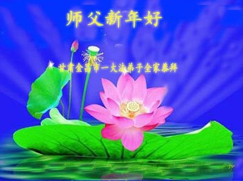 Image for article Praktisi Falun Dafa dari Gansu dengan Hormat Mengucapkan Selamat Tahun Baru kepada Guru Li Hongzhi (19 Ucapan)