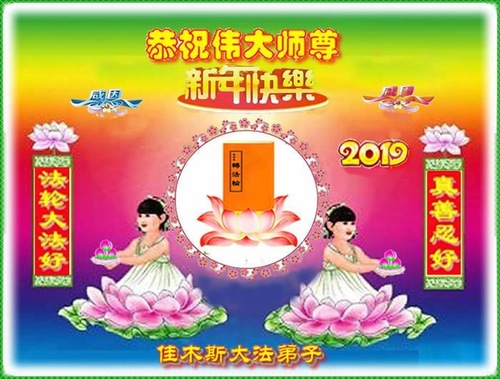 Image for article I praticanti della Falun Dafa della città di Jiamusi desiderano augurare rispettosamente al Maestro Li Hongzhi un felice Anno nuovo cinese (20 saluti)