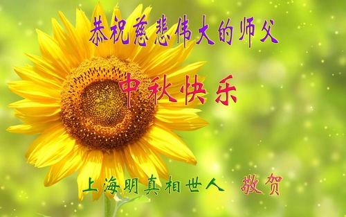Image for article ​Pendukung Falun Dafa dengan Hormat Mengucapkan Selamat Merayakan Pertengahan Musim Gugur kepada Guru