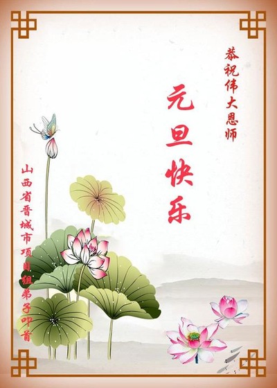 Image for article Praktisi dari Tempat Produksi Materi di Seluruh Tiongkok Mengucapkan Selamat Tahun Baru kepada Guru Li!