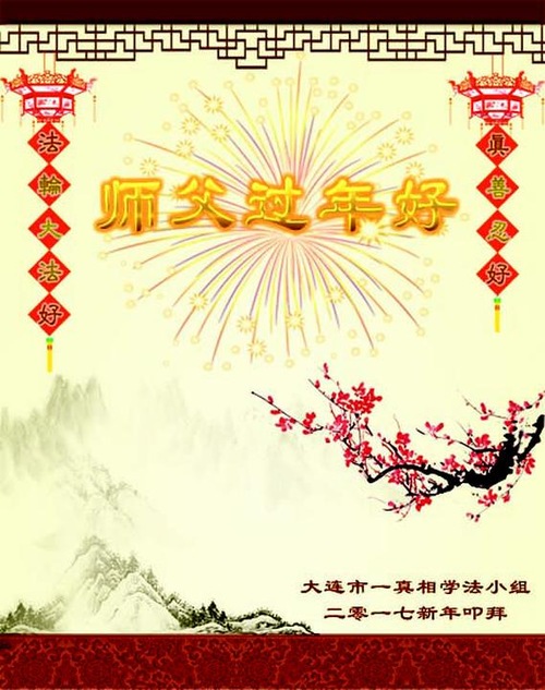 Image for article Praktisi Falun Dafa dari Kota Dalian dengan Hormat Mengucapkan Selamat Tahun Baru Imlek kepada Guru Li Hongzhi (23 Ucapan)
