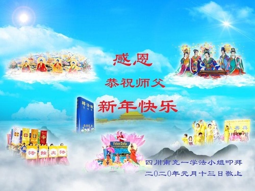 Image for article I praticanti della Falun Dafa della provincia del Sichuan augurano rispettosamente al Maestro Li Hongzhi un felice anno nuovo cinese (23 saluti)