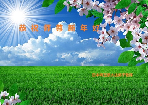 Praktisi Falun Dafa dari Saitama, Jepang dengan Hormat Mengucapkan Selamat Tahun Baru kepada Guru Terhormat!