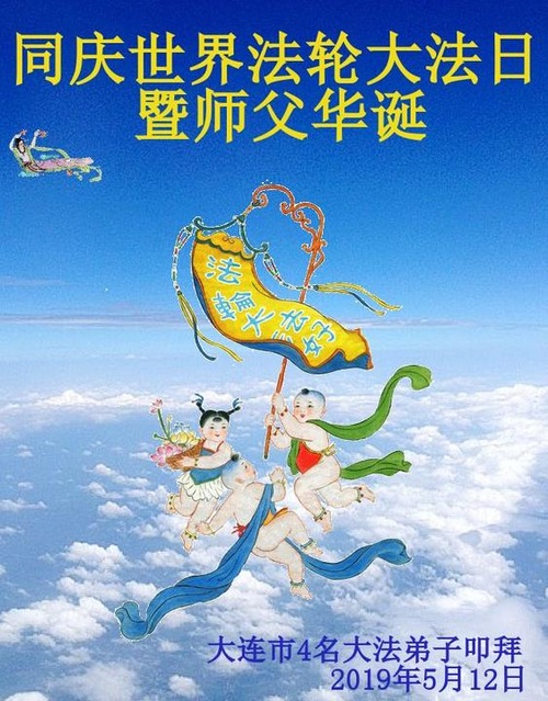 Image for article Praktisi Falun Dafa dari Kota Dalian Merayakan Hari Falun Dafa Sedunia dan dengan Hormat Mengucapkan Selamat Ulang Tahun kepada Guru Li Hongzhi (29 Ucapan)