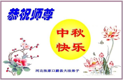 Image for article Praktisi Falun Dafa dari Kota Zhangjiakou dengan Hormat Mengucapkan Selamat Merayakan Pertengahan Musim Gugur kepada Guru Li Hongzhi (20 Ucapan)