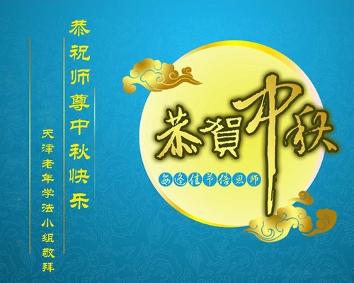 Image for article Praktisi Falun Dafa dari Tianjin dengan Hormat Mengucapkan Selamat Merayakan Pertengahan Musim Gugur kepada Guru Li Hongzhi (16 Ucapan)