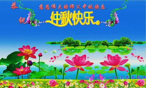 Image for article Praktisi Falun Dafa di Daerah Pedesaan di Tiongkok dengan Hormat Mengucapkan Selamat Merayakan Festival Pertengahan Musim Gugur kepada Guru Li Hongzhi (24 Ucapan)