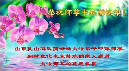 Image for article Praktisi Falun Dafa dari Provinsi Shandong Dengan Hormat Mengucapkan Selamat Merayakan Pertengahan Musim Gugur kepada Guru Li Hongzhi (20 Ucapan)