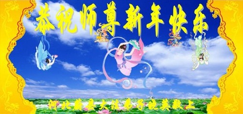 Image for article Praktisi Falun Dafa dari Kota Zhangjiakou dengan Hormat Mengucapkan Selamat Tahun Baru kepada Guru Li Hongzhi (23 Ucapan)