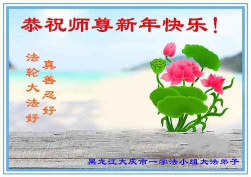 Image for article Praktisi Falun Dafa dari Kota Daqing dengan Hormat Mengucapkan Selamat Tahun Baru Imlek kepada Guru Li Hongzhi (20 Ucapan) 