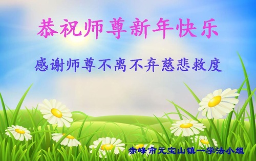 Image for article Praktisi Falun Dafa dari Mongolia Dalam dengan Hormat Mengucapkan Selamat Tahun Baru kepada Guru Li Hongzhi (26 Ucapan)