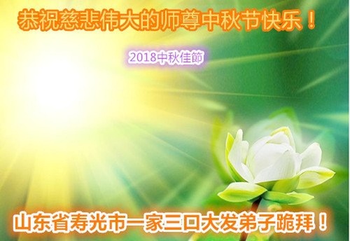 Image for article Praktisi Falun Dafa dari Kota Weifang dengan Hormat Mengucapkan Selamat Merayakan Pertengahan Musim Gugur kepada Guru Li Hongzhi (26 Ucapan)