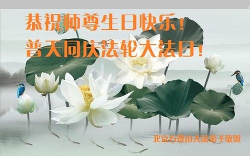 Image for article Praktisi Falun Dafa dari Beijing Merayakan Hari Falun Dafa Sedunia dan dengan Hormat Mengucapkan Selamat Ulang Tahun kepada Guru Li Hongzhi (23 Ucapan)