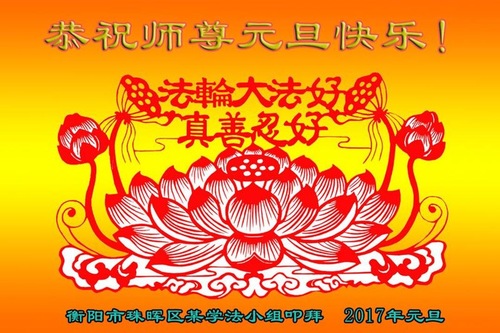 Image for article Praktisi Falun Dafa dari Provinsi Hunan dengan Hormat Mengucapkan Selamat Tahun Baru kepada Guru Li Hongzhi (24 Ucapan)
