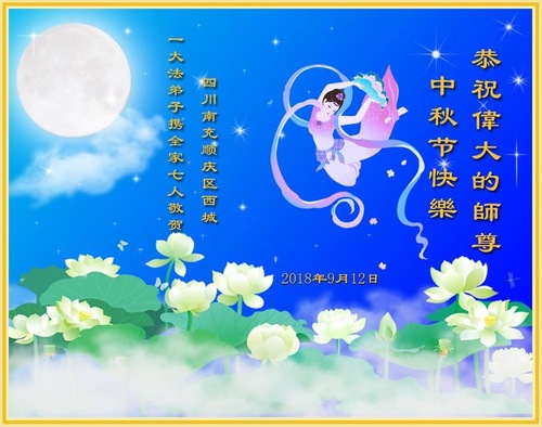 Image for article Praktisi Falun Dafa dari Provinsi Sichuan Dengan Hormat Mengucapkan Selamat Merayakan Pertengahan Musim Gugur kepada Guru Li Hongzhi (21 Ucapan)