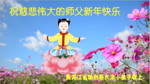 Image for article ​I giovani praticanti rispettosamente desiderano augurare al Maestro Li Hongzhi un felice Anno nuovo cinese (18 Auguri)