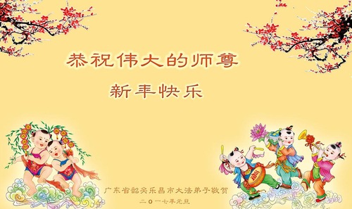 Image for article Praktisi Falun Dafa dari Provinsi Guangdong dengan Hormat Mengucapkan Selamat Tahun Baru kepada Guru Li Hongzhi (28 Ucapan)