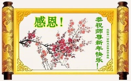 Image for article Praktisi Falun Dafa dari Kota Shenyang dengan Hormat Mengucapkan Selamat Tahun Baru Imlek kepada Guru Li Hongzhi (21 Ucapan)