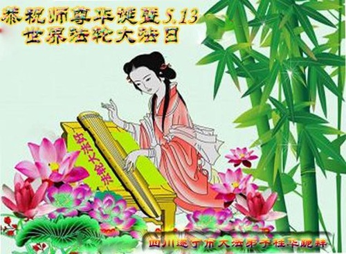 Image for article Praktisi Falun Dafa dari Tiongkok Merayakan Hari Falun Dafa Sedunia dan Dengan Hormat Mengucapkan Selamat Ulang Tahun kepada Guru Li Hongzhi (33 Ucapan)