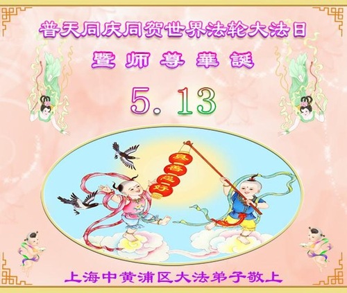 Image for article Praktisi Falun Dafa dari Shanghai Merayakan Hari Falun Dafa Sedunia dan Dengan Hormat Mengucapkan Selamat Ulang Tahun kepada Guru Li Hongzhi (18 Ucapan)