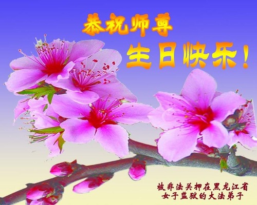 Image for article Praktisi Falun Dafa yang Ditahan Secara Ilegal di Tiongkok Merayakan Hari Falun Dafa Sedunia dan dengan Hormat Mengucapkan Selamat Ulang Tahun kepada Guru yang Terhormat (22 Ucapan)