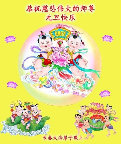 Image for article I praticanti della Falun Dafa di Changchun augurano rispettosamente un felice anno al Maestro Li Hongzhi (25 saluti)