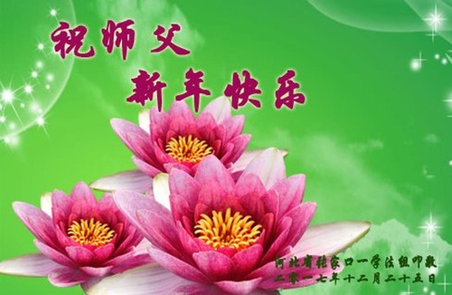 Image for article Praktisi Falun Dafa dari Kota Zhangjiakou dengan Hormat Mengucapkan Selamat Tahun Baru kepada Guru Li Hongzhi (22 Ucapan)