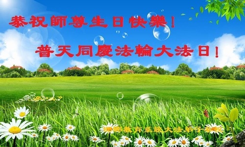 Image for article Praktisi Falun Dafa di Sistem Pendidikan Tiongkok Merayakan Hari Falun Dafa Sedunia dan Dengan Hormat Mengucapkan Selamat Ulang Tahun kepada Guru Li Hongzhi (22 Ucapan)