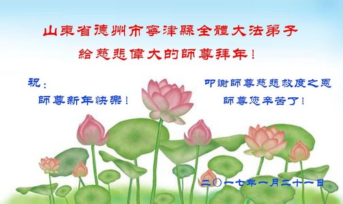 Image for article Praktisi Falun Dafa dari Kota Dezhou dengan Hormat Mengucapkan Selamat Tahun Baru Imlek kepada Guru Li Hongzhi (26 Ucapan)