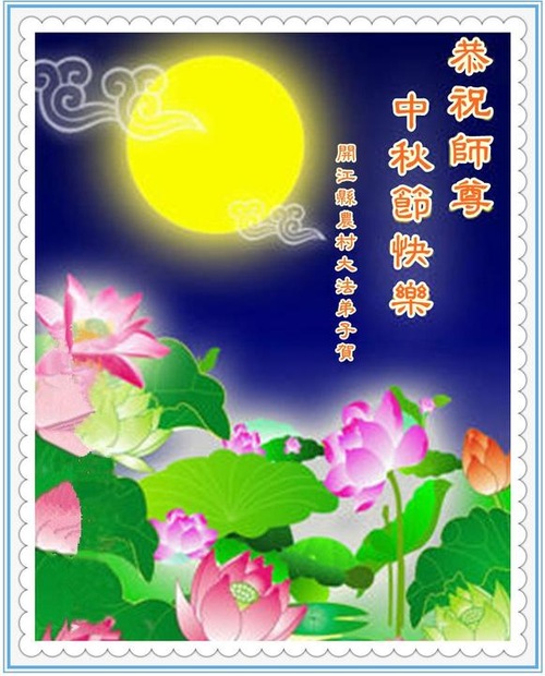 Image for article Praktisi Falun Dafa dari Pedesaan Tiongkok Dengan Hormat Mengucapkan Selamat Merayakan Festival Pertengahan Musim Gugur kepada Guru Li Hongzhi (50 Ucapan)