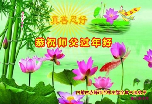 Image for article I praticanti della Falun Dafa della Mongolia Interna augurano rispettosamente al Maestro Li Hongzhi un felice anno nuovo cinese (19 saluti)