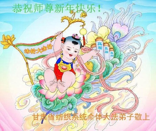 Image for article Praticanti della Falun Dafa di varie professioni in Cina augurano al Maestro Li Hongzhi un Felice Anno Nuovo (29 auguri)