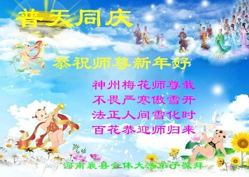 Image for article Praktisi Falun Dafa dari Henan Mengucapkan Selamat Tahun Baru Imlek kepada Guru Li Hongzhi yang Terhormat (22 Ucapan)