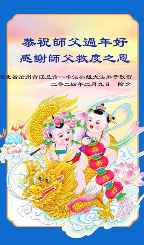 Image for article تمرین‌کنندگان فالون دافا از استان هبئی ‌‌با کمال احترام سال نوی چینی را به استاد لی هنگجی تبریک می‌گویند (18 تبریک)