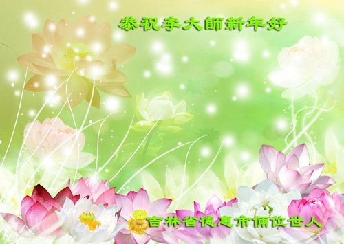 Image for article Pendukung Falun Dafa dengan Hormat Mengucapkan Selamat Tahun Baru kepada Guru Li Hongzhi yang Terhormat