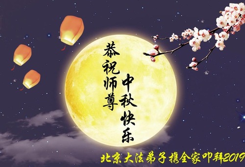Image for article Praktisi Falun Dafa dari Tiongkok dengan Hormat Mengucapkan Selamat Merayakan Festival Pertengahan Musim Gugur kepada Guru Li Hongzhi (35 Ucapan)