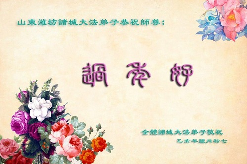 Image for article I praticanti della Falun Dafa della città di Weifang augurano rispettosamente al Maestro Li Hongzhi un felice anno nuovo cinese (28 saluti)