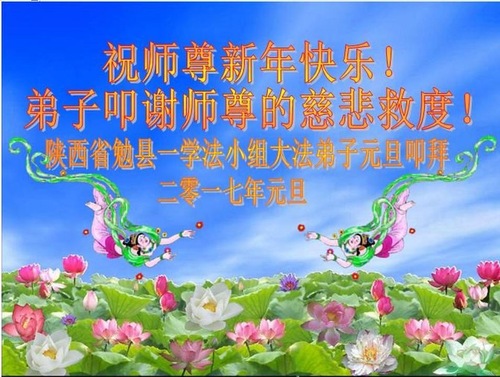 Image for article Praktisi Falun Dafa dari Provinsi Shaanxi dengan Hormat Mengucapkan Selamat Tahun Baru kepada Guru Li Hongzhi (20 Ucapan)