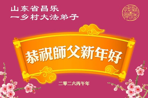 Image for article Falun Dafa Practitioners in China’s Countryside Wish Master Li Hongzhi a Happy Chinese New Year (158 Greetings)
