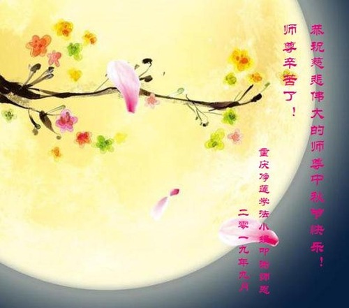 Image for article Praktisi Falun Dafa dari Chongqing Dengan Hormat Mengucapkan Selamat Merayakan Pertengahan Musim Gugur kepada Guru Li Hongzhi (23 Ucapan)