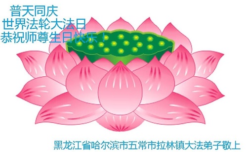 Image for article Praktisi Falun Dafa dari Kota Harbin Merayakan Hari Falun Dafa Sedunia dan Dengan Hormat Mengucapkan Selamat Ulang Tahun kepada Guru Li Hongzhi (20 Ucapan)