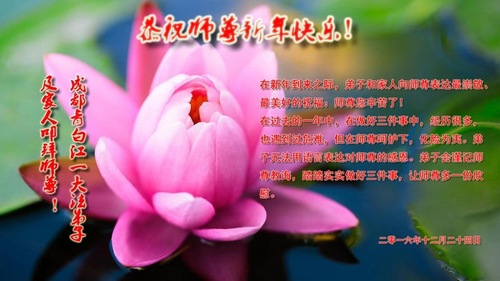 Image for article Praktisi Falun Dafa dari Kota Chengdu dengan Hormat Mengucapkan Selamat Tahun Baru kepada Guru Li Hongzhi (27 Ucapan)