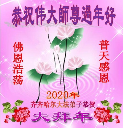 Image for article Praktisi Falun Dafa dari Kota Qiqihar dengan Hormat Mengucapkan Selamat Tahun Baru Imlek kepada Guru Li Hongzhi (18 Ucapan)