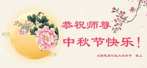 Image for article Praktisi Falun Dafa dari Berbagai Profesi dan Industri dengan Hormat Mengucapkan Selamat Merayakan Festival Pertengahan Musim Gugur kepada Guru Li Hongzhi
